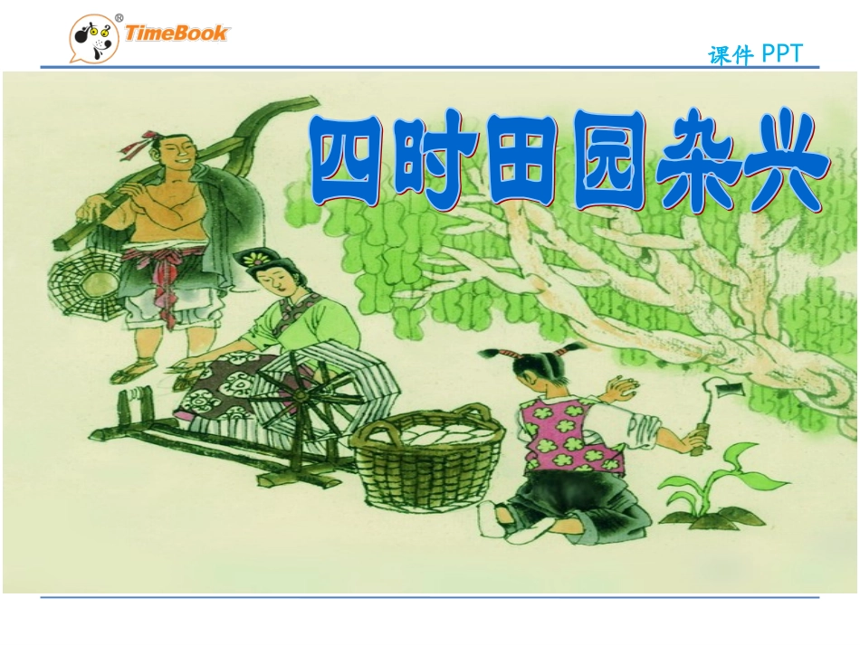 吉林版语文二年级下册《四时田园杂兴》_第3页