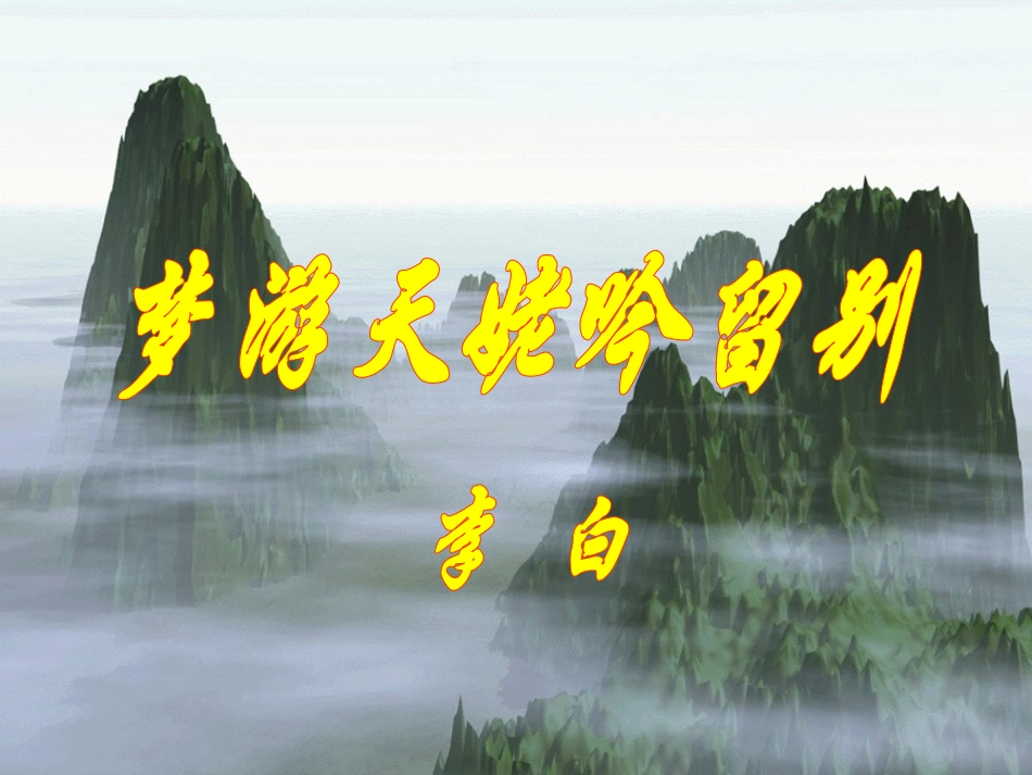 梦游天姥吟留别教学课件_第2页