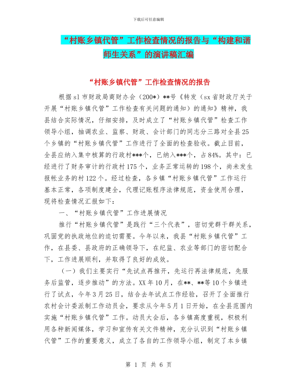 “村账乡镇代管”工作检查情况的报告与“构建和谐师生关系”的演讲稿汇编_第1页