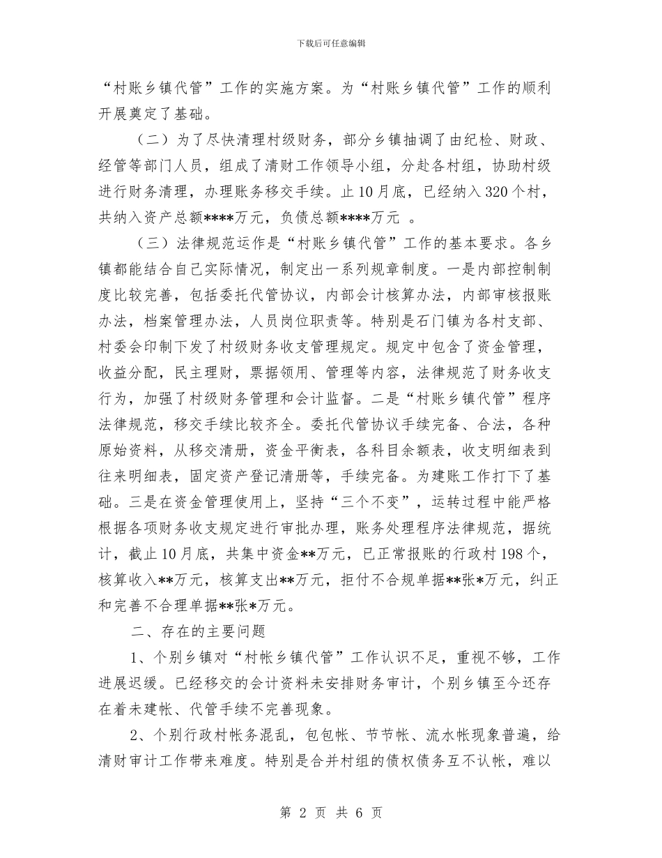 “村账乡镇代管”工作检查情况的报告与“构建和谐师生关系”的演讲稿汇编_第2页