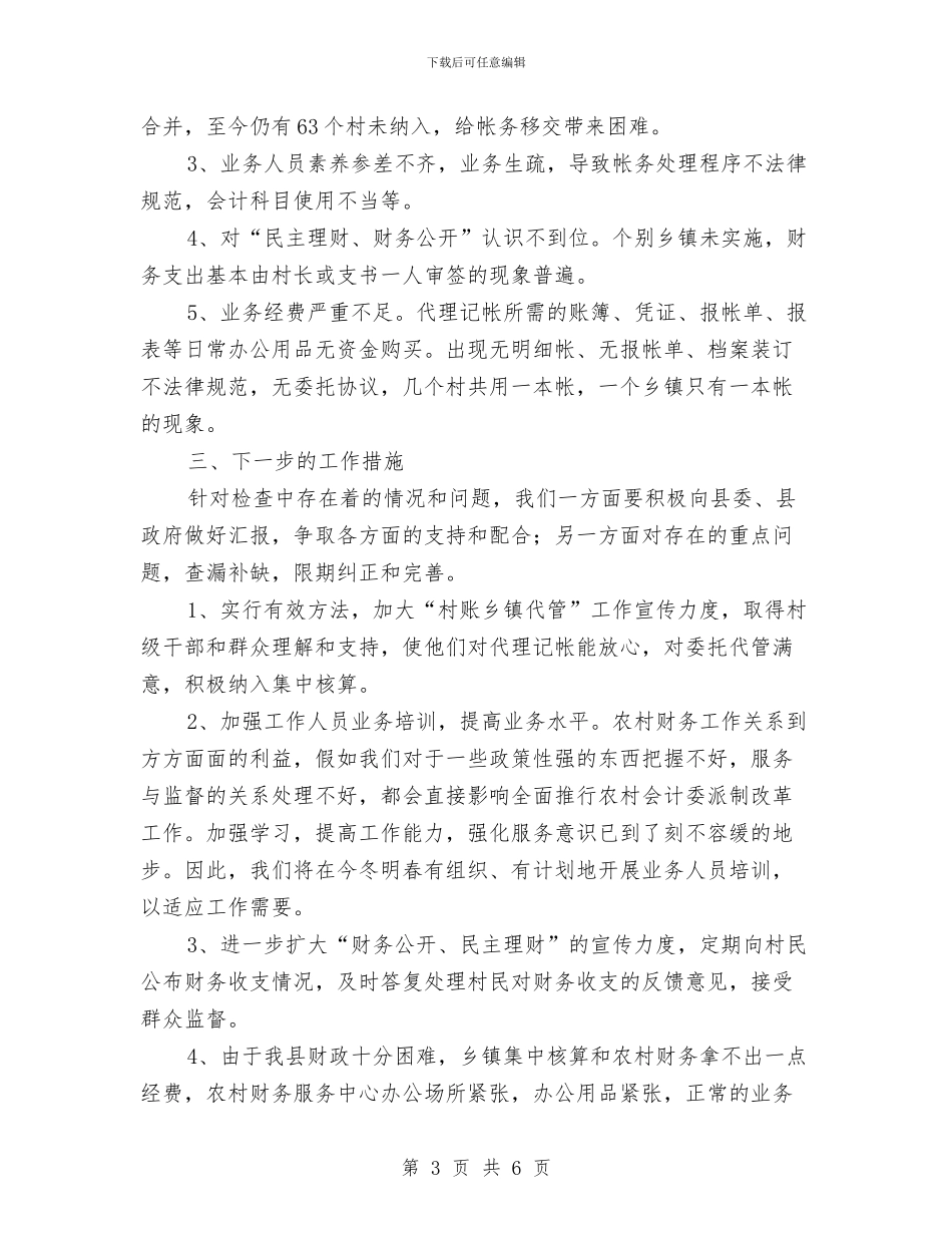 “村账乡镇代管”工作检查情况的报告与“构建和谐师生关系”的演讲稿汇编_第3页
