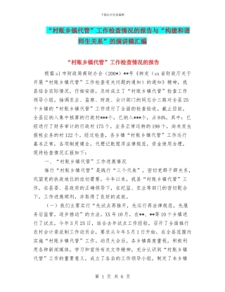 “村账乡镇代管”工作检查情况的报告与“构建和谐师生关系”的演讲稿汇编