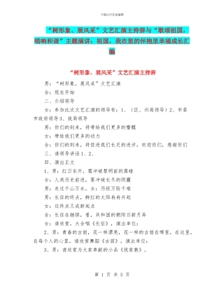 “树形象、展风采”文艺汇演主持辞与“歌颂祖国