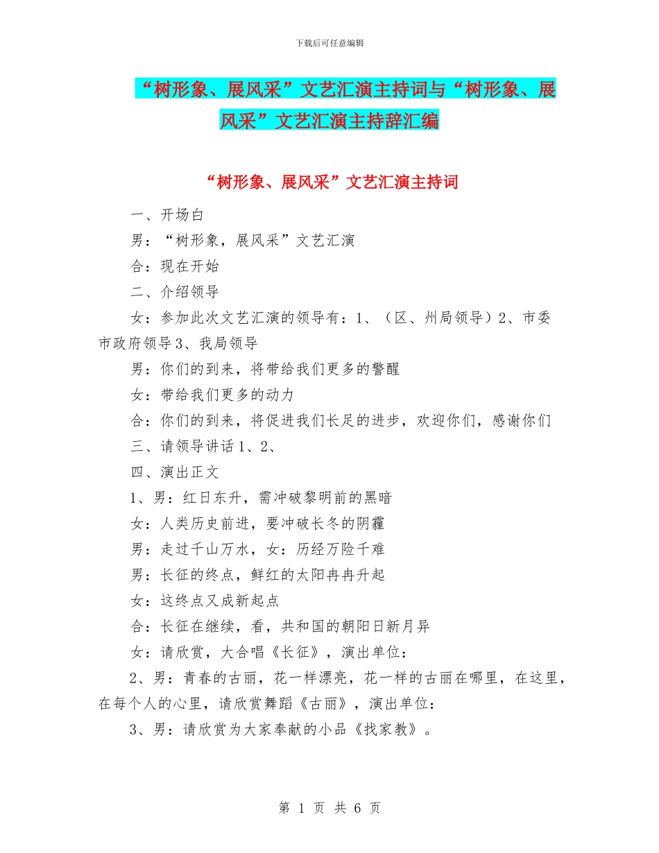 “树形象、展风采”文艺汇演主持词与“树形象、展风采”文艺汇演主持辞汇编_第1页