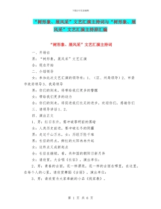 “树形象、展风采”文艺汇演主持词与“树形象、展风采”文艺汇演主持辞汇编