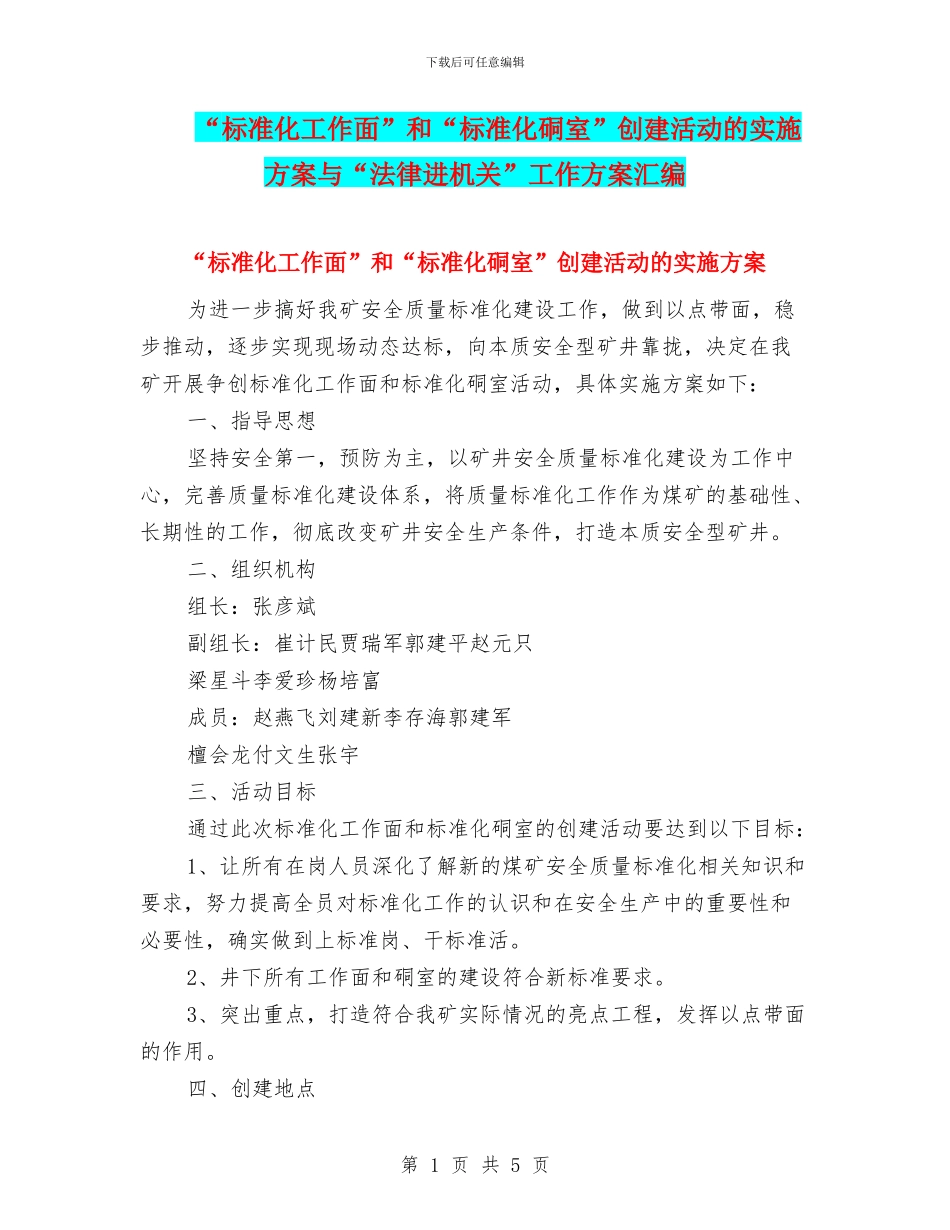“标准化工作面”和“标准化硐室”创建活动的实施方案与“法律进机关”工作方案汇编_第1页