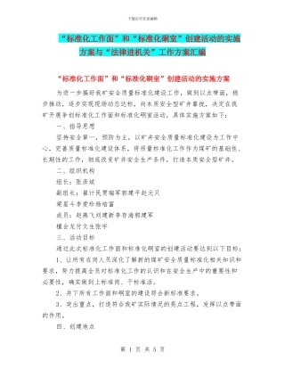 “标准化工作面”和“标准化硐室”创建活动的实施方案与“法律进机关”工作方案汇编