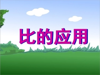 比的应用(按比例分配)课件