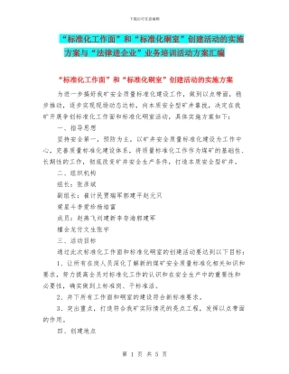 “标准化工作面”和“标准化硐室”创建活动的实施方案与“法律进企业”业务培训活动方案汇编