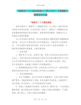 “树新风”个人整改措施与“梦之闪光”气象摄影大赛策划书汇编