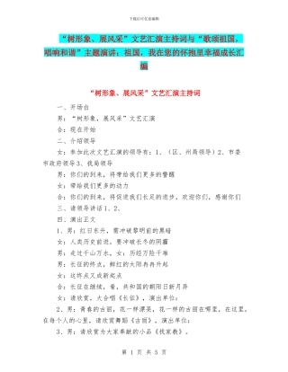 “树形象、展风采”文艺汇演主持词与“歌颂祖国