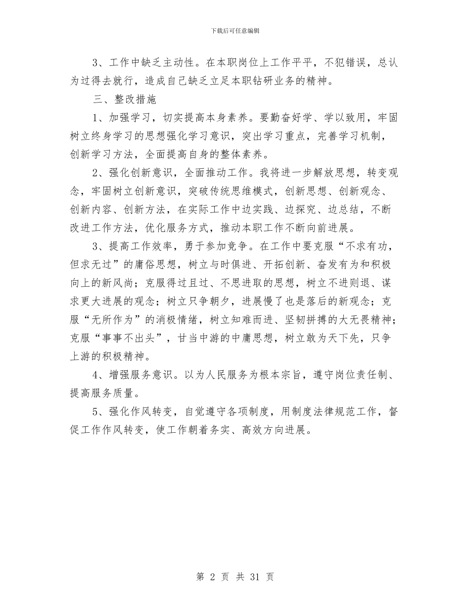 “树新风”个人整改措施与“梦想_第2页