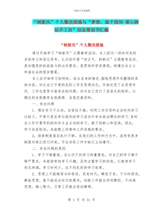 “树新风”个人整改措施与“梦想
