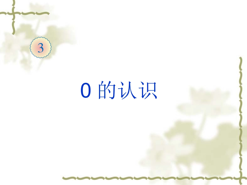新人教版一年级上《认识0》课件_第1页