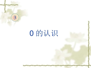 新人教版一年级上《认识0》课件