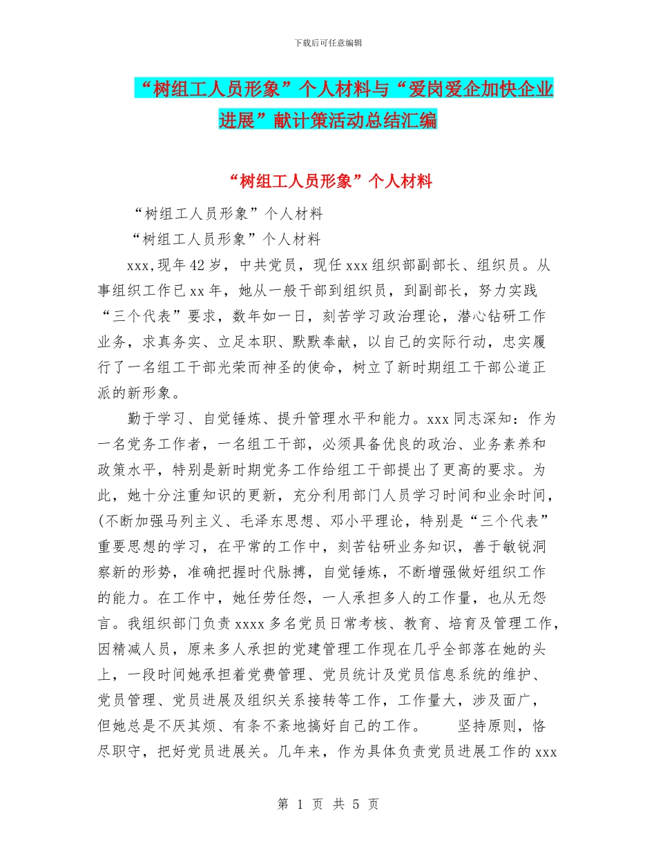 “树组工人员形象”个人材料与“爱岗爱企加快企业发展”献计策活动总结汇编_第1页