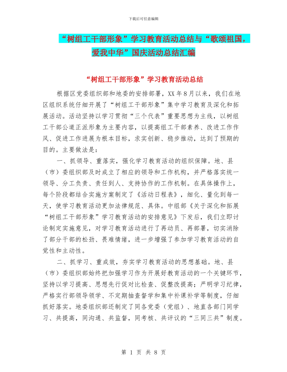 “树组工干部形象”学习教育活动总结与“歌颂祖国_第1页