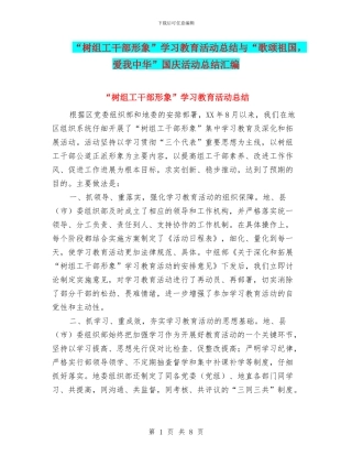“树组工干部形象”学习教育活动总结与“歌颂祖国