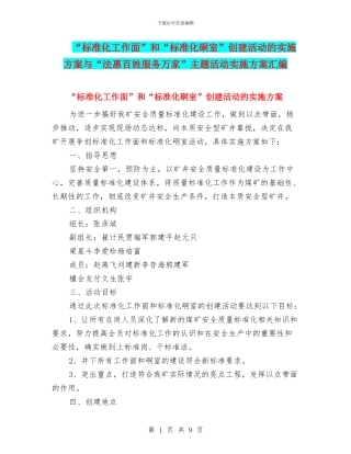 “标准化工作面”和“标准化硐室”创建活动的实施方案与“法惠百姓服务万家”主题活动实施方案汇编
