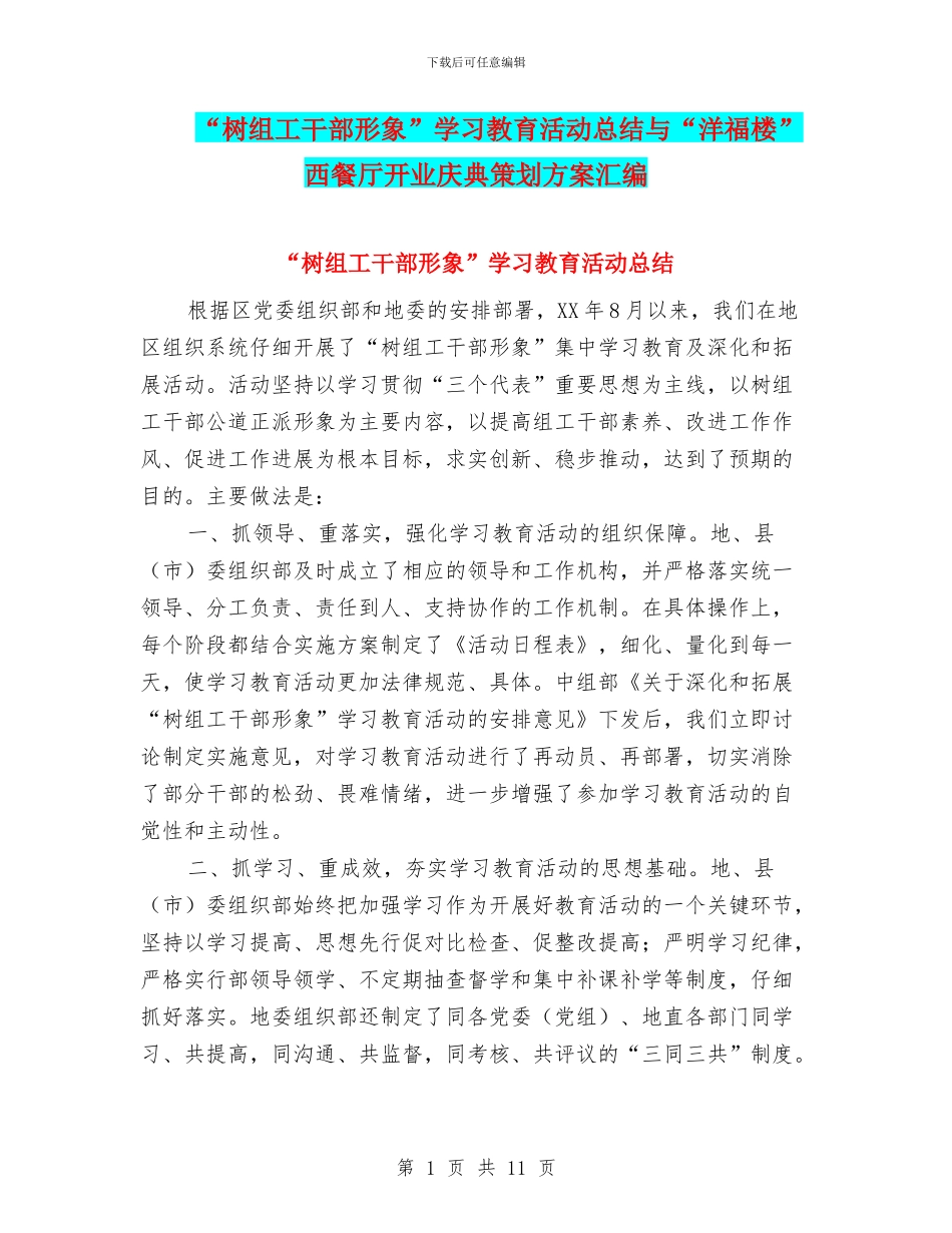 “树组工干部形象”学习教育活动总结与“洋福楼”西餐厅开业庆典策划方案汇编_第1页