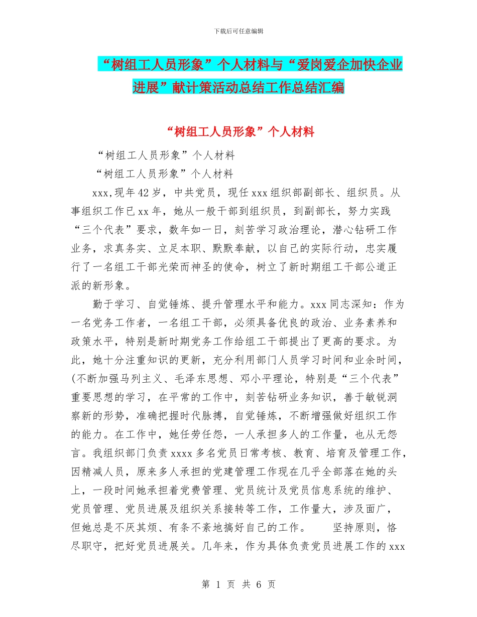 “树组工人员形象”个人材料与“爱岗爱企加快企业发展”献计策活动总结工作总结汇编_第1页