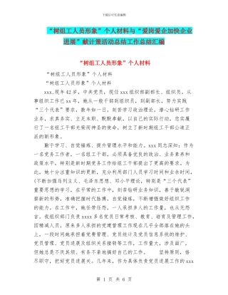 “树组工人员形象”个人材料与“爱岗爱企加快企业发展”献计策活动总结工作总结汇编