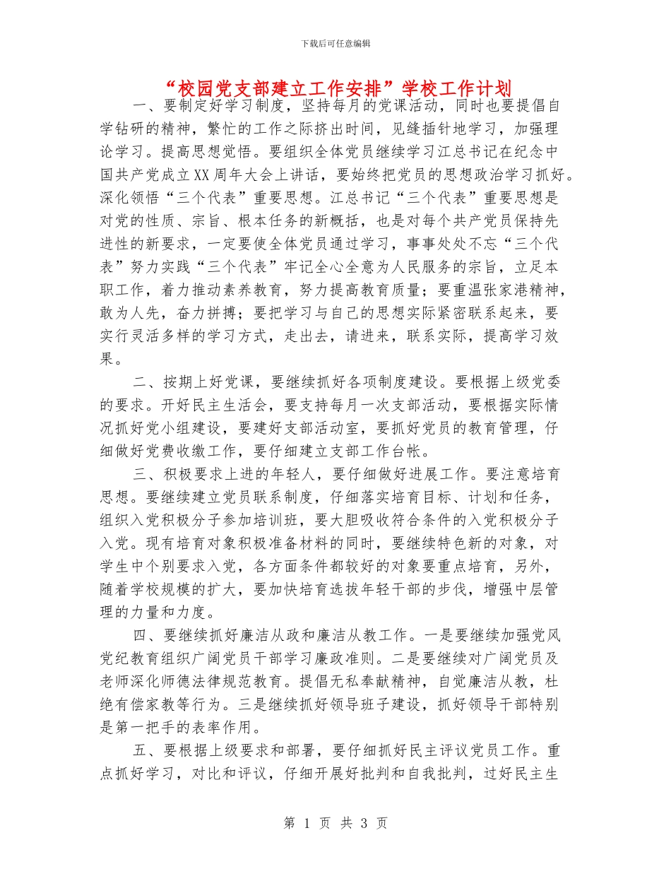 “校园党支部建立工作安排”学校工作计划_第1页