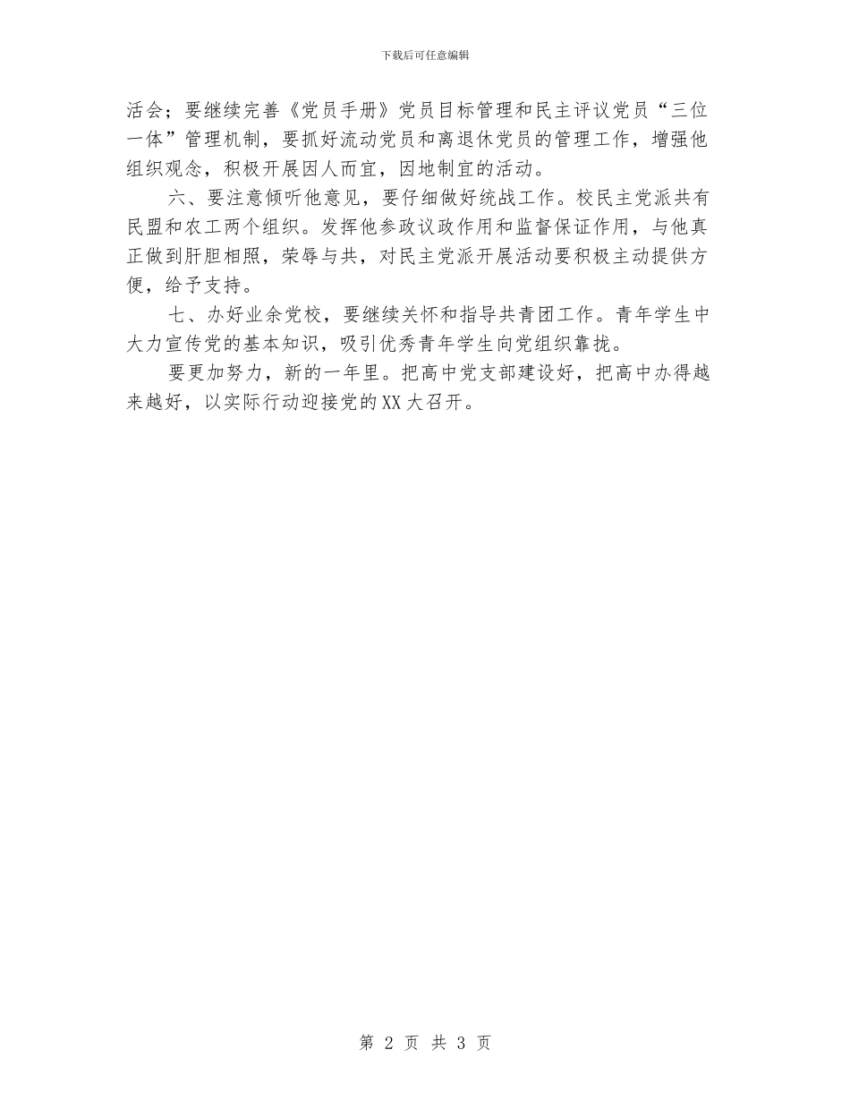 “校园党支部建立工作安排”学校工作计划_第2页