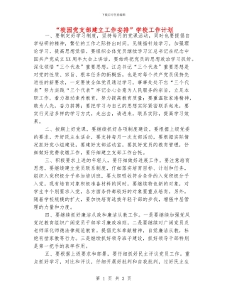 “校园党支部建立工作安排”学校工作计划
