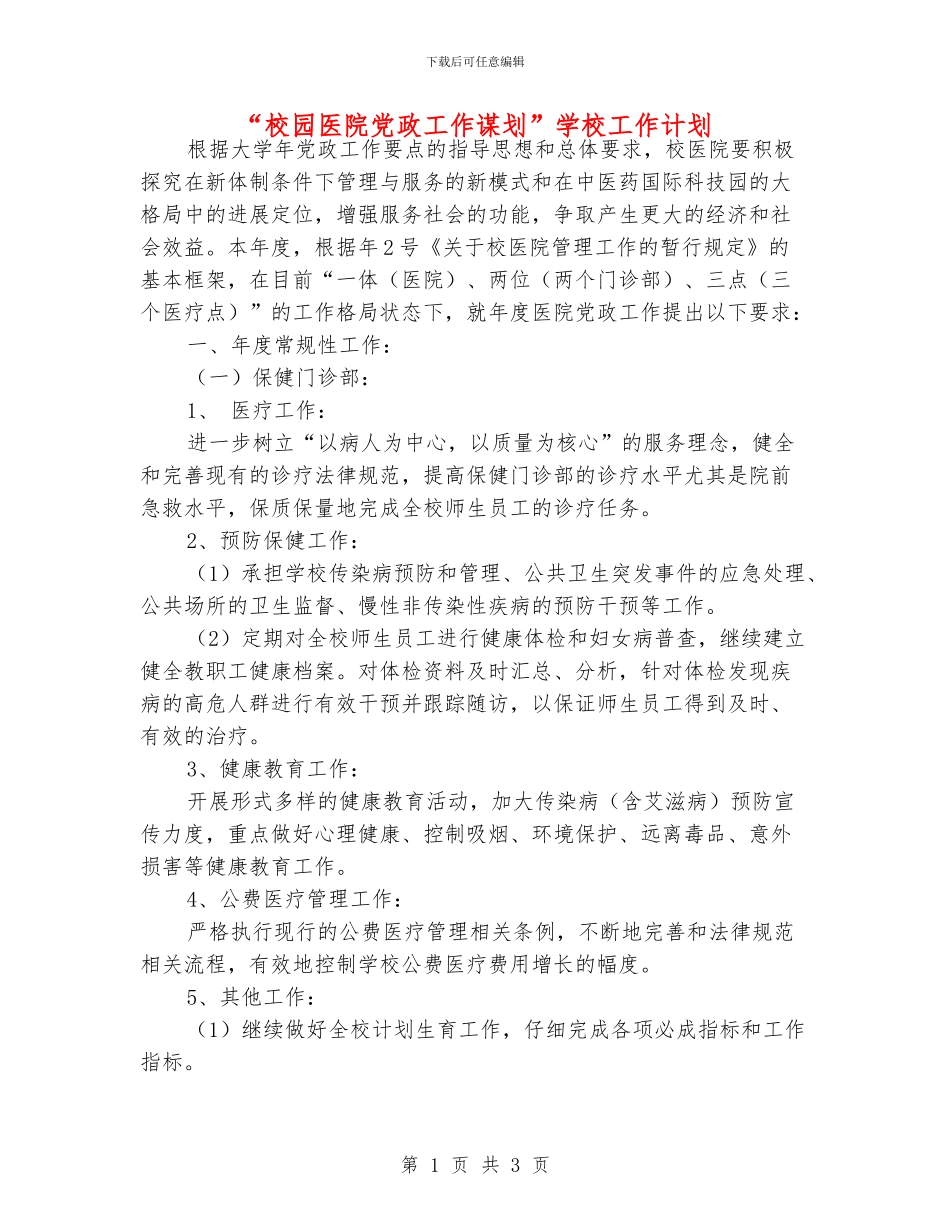 “校园医院党政工作谋划”学校工作计划_第1页