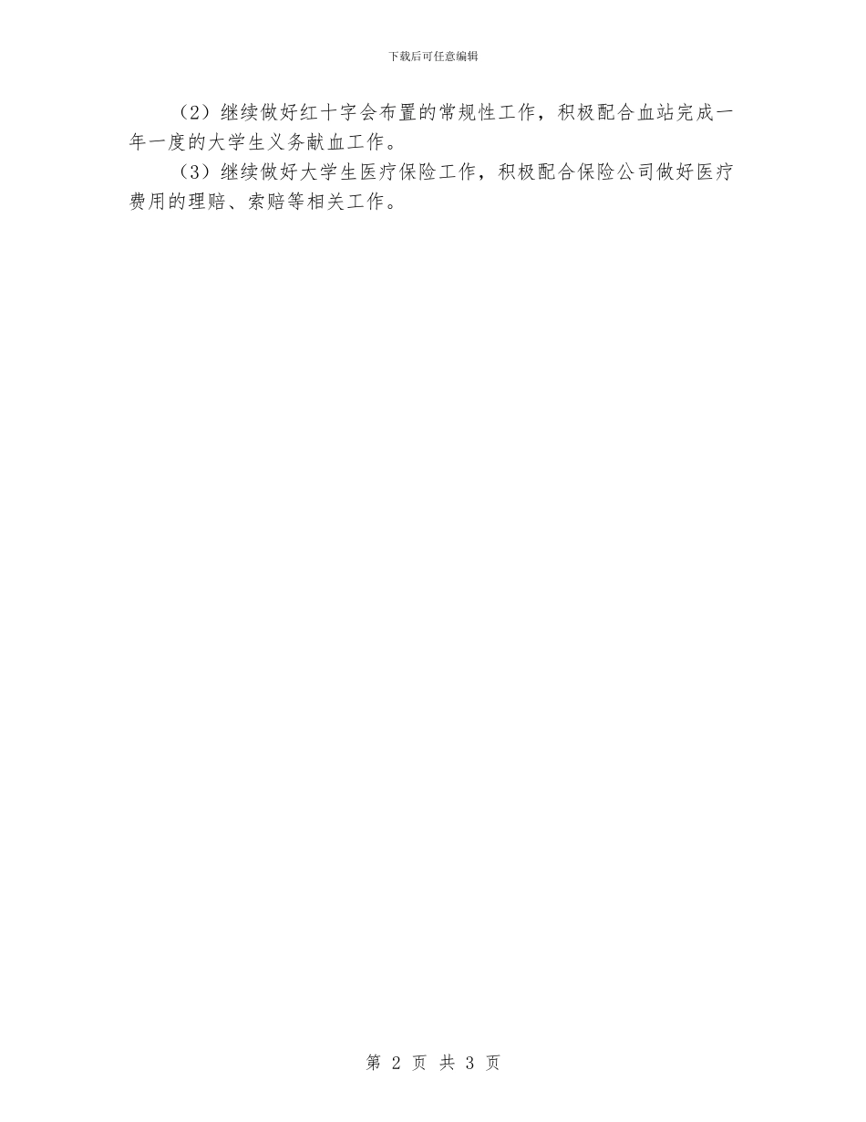 “校园医院党政工作谋划”学校工作计划_第2页