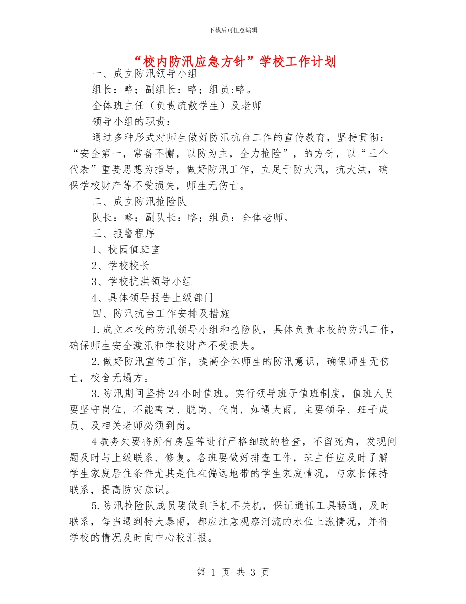 “校内防汛应急方针”学校工作计划_第1页