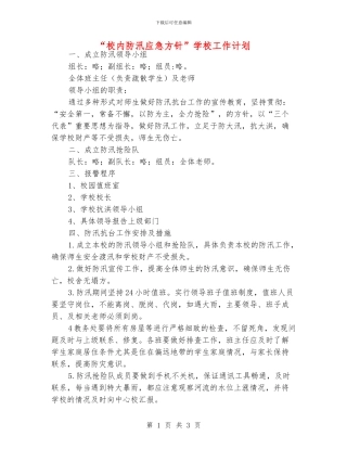 “校内防汛应急方针”学校工作计划