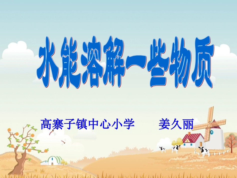 水能溶解一些物质PPT_第1页