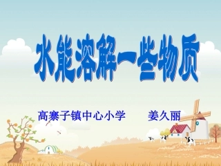 水能溶解一些物质PPT