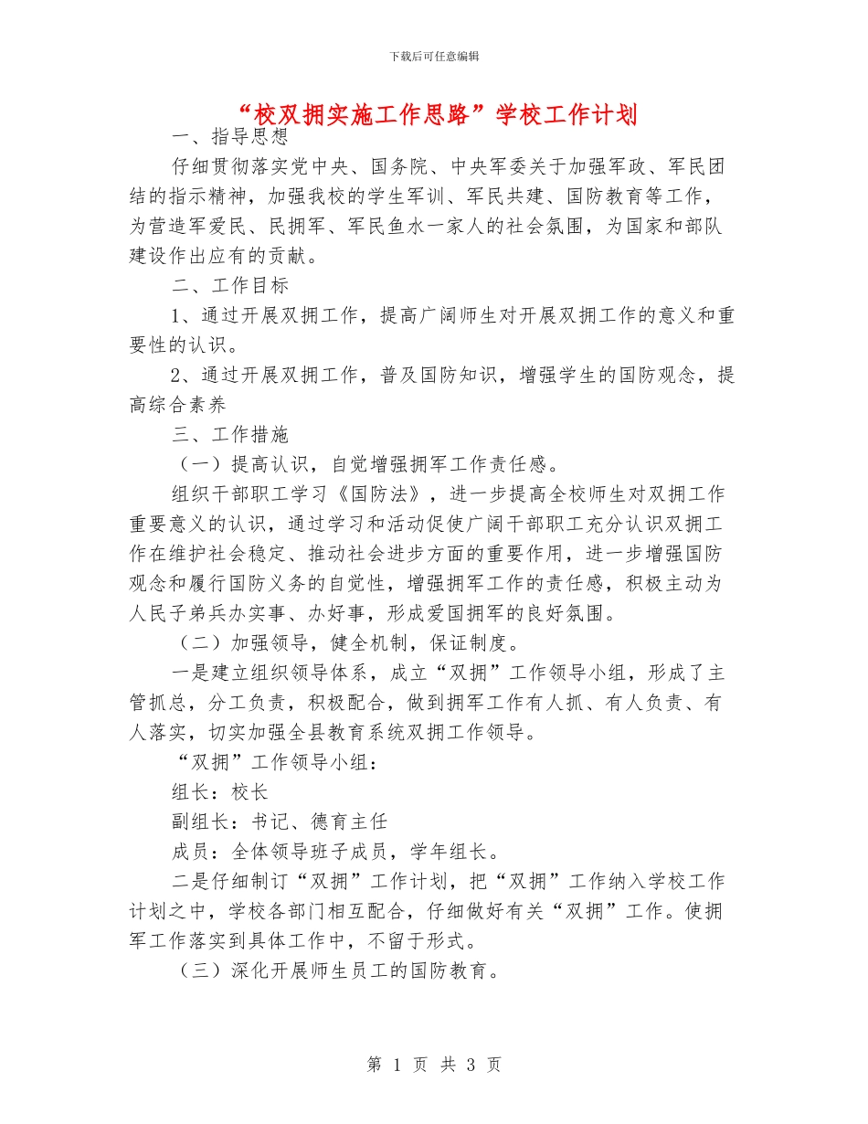 “校双拥实施工作思路”学校工作计划_第1页