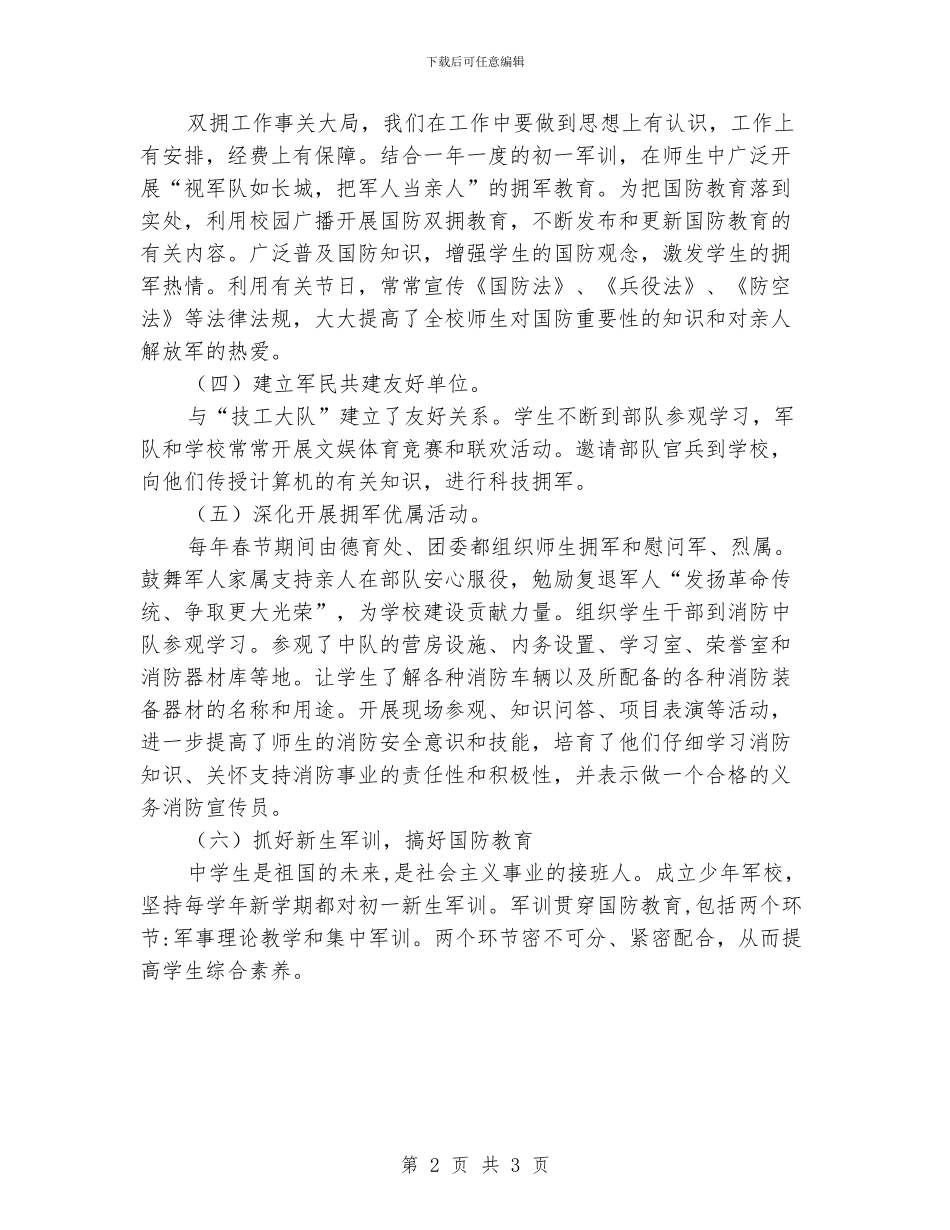 “校双拥实施工作思路”学校工作计划_第2页