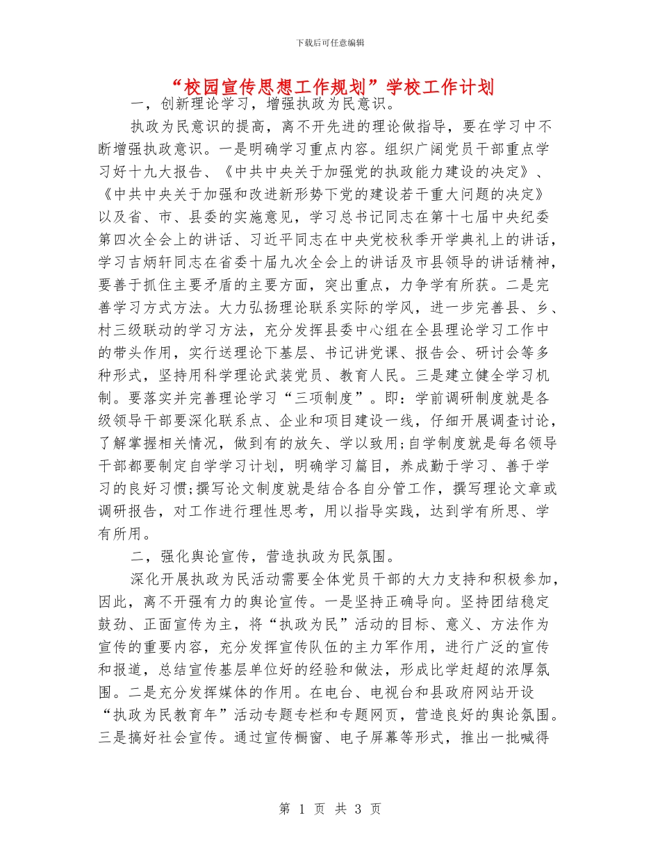 “校园宣传思想工作规划”学校工作计划_第1页