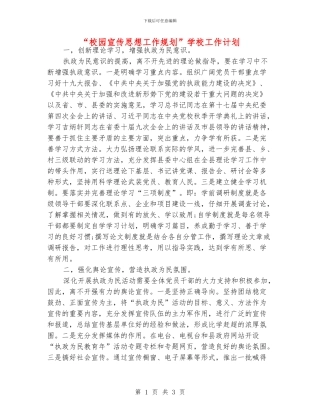 “校园宣传思想工作规划”学校工作计划