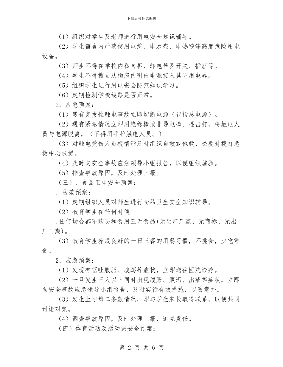 “校园活动安全要点”学校工作计划_第2页