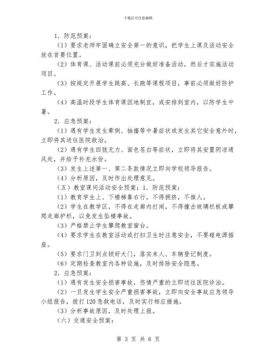 “校园活动安全要点”学校工作计划_第3页