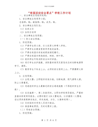 “校园活动安全要点”学校工作计划