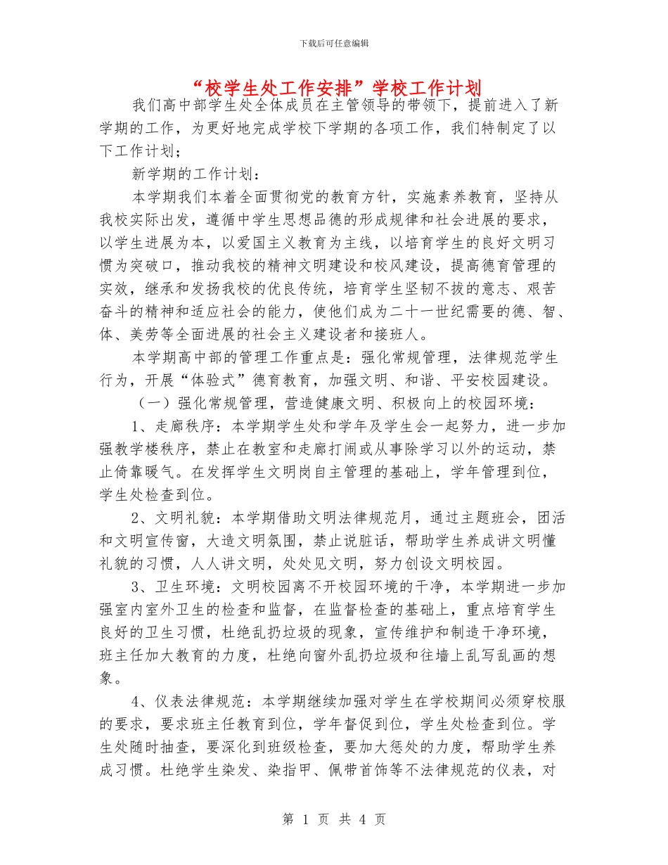 “校学生处工作安排”学校工作计划_第1页