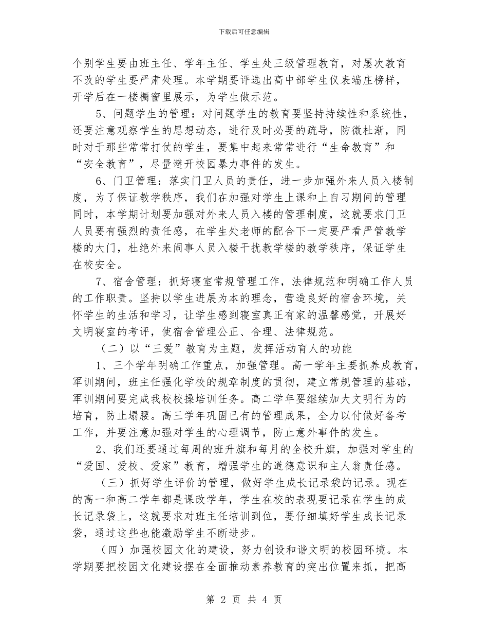 “校学生处工作安排”学校工作计划_第2页