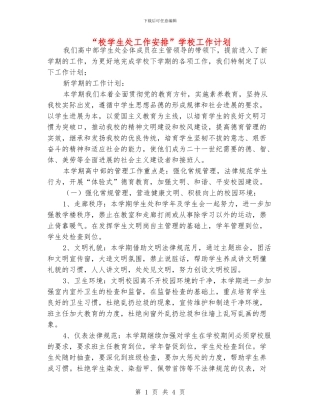 “校学生处工作安排”学校工作计划