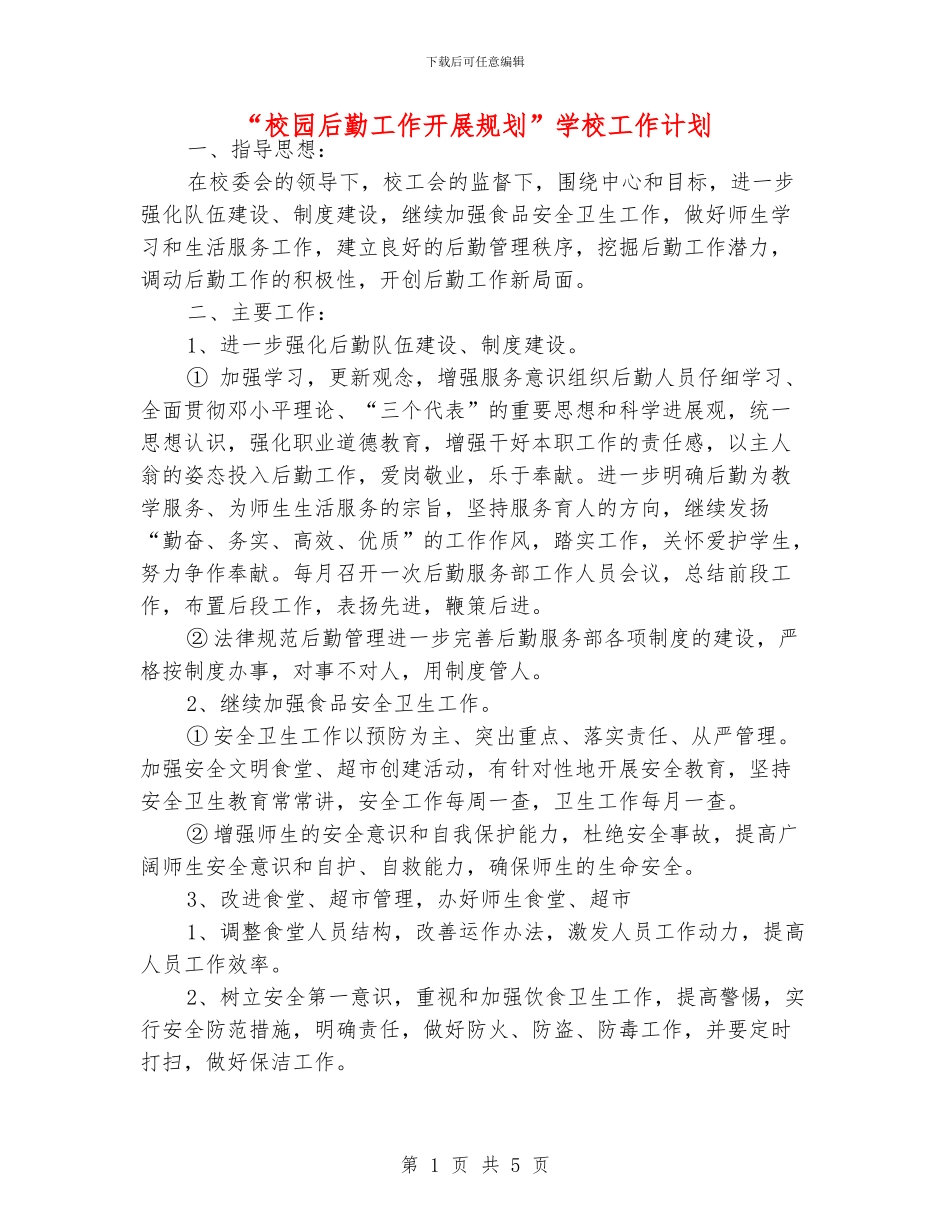 “校园后勤工作开展规划”学校工作计划_第1页