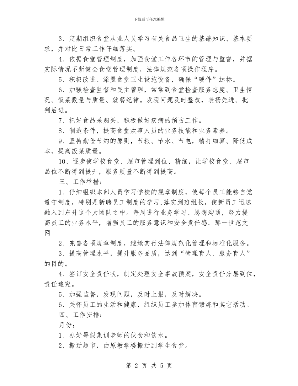 “校园后勤工作开展规划”学校工作计划_第2页