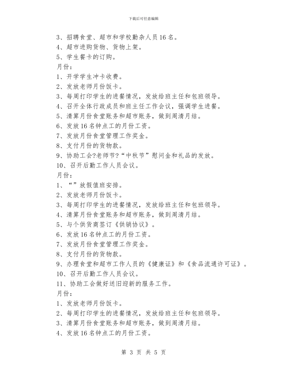 “校园后勤工作开展规划”学校工作计划_第3页