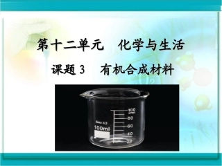 有机合成材料课件 (2)