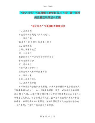 “梦之闪光”气象摄影大赛策划书与“棋”聚一堂棋类比赛活动策划书汇编